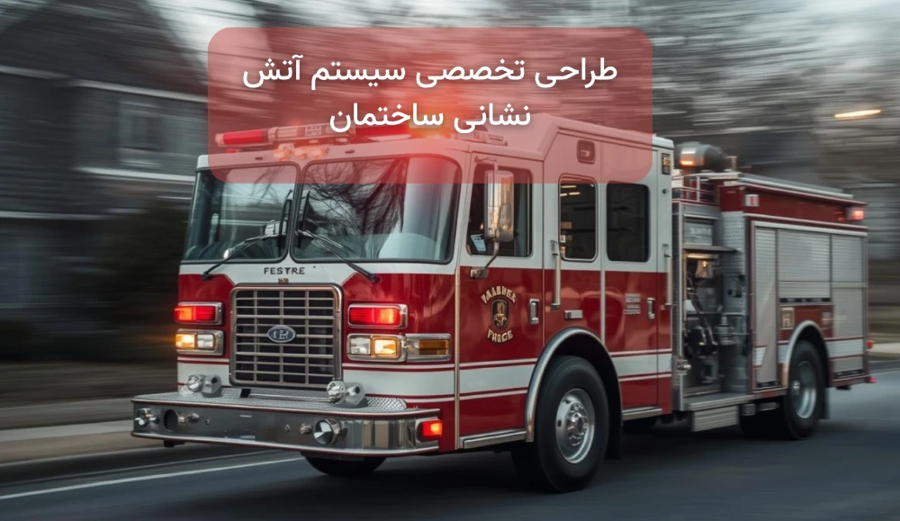 طراحی آتش نشانی